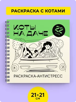 Коты на Даче - книга раскраска антистресс