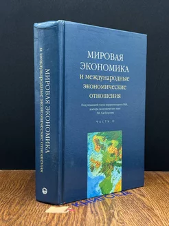 Мировая экономика и международные эконом. отношения. Ч.2