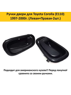 Ручки двери для Toyota Corolla