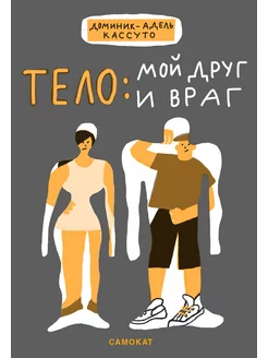 Тело мой друг и враг