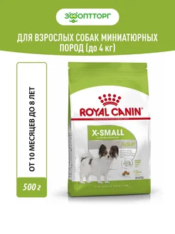 X-Small Adult для собак миниатюрных пород Курица, 500г