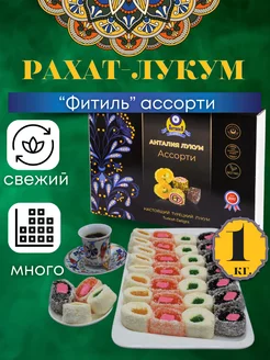 Рахат лукум "Фитиль" ассорти 1 кг