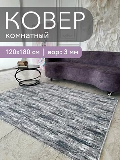 Ковер комнатный 120x180 см в гостиную палас с ворсом