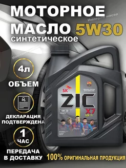 Зик X7 LS 5W30 API SN SF синтетическое моторное масло 4л