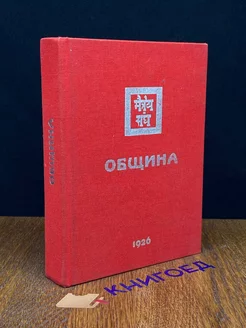 Община. 1926