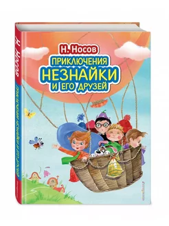 Сказки. Приключения Незнайки и его друзей (ил. О. Зобниной)