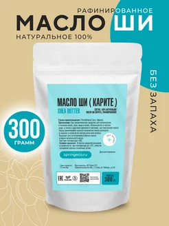 Масло ши рафинированное массажное 300 гр