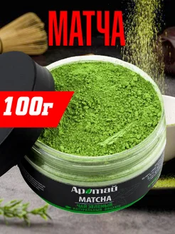 Матча порошок, зеленый чай 100г