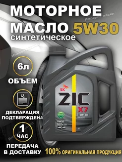 Синтетическое моторное масло X7 Diesel 5w30 6л