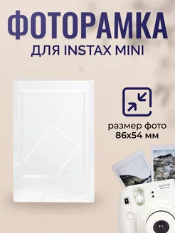 Фоторамка для фотографий Instax mini