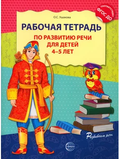 Рабочая тетрадь по развитию речи для детей 4-5 лет