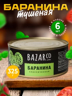 Баранина тушеная, мясные консервы 325г - 6 шт