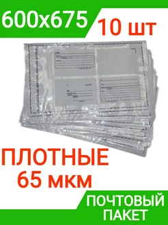 Пакет почтовый 600х675 мм (10 штук) плотный 65 мкм конверт