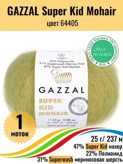 Пряжа мохер меринос Super Kid Mohair 64405