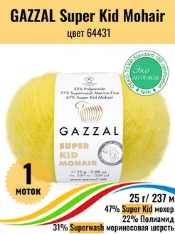 Пряжа мохер меринос Super Kid Mohair 64431