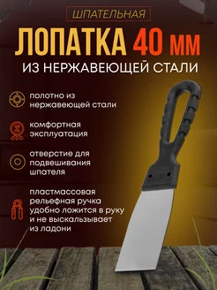 Шпатель лопатка 40 мм