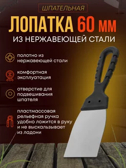 Шпатель лопатка 60 мм