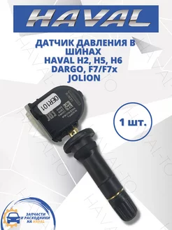 Датчик давления в шинах HAVAL H6 H9 F7 F7x Jolion Dargo