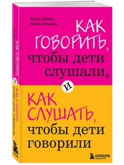 Как говорить, чтобы дети слушали