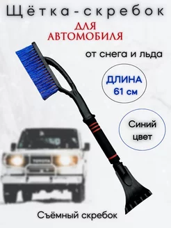 Щетка от снега автомобильная скребок