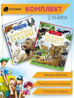 Животные России + Красная книга