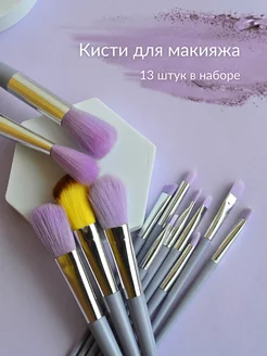 Кисти для макияжа набор