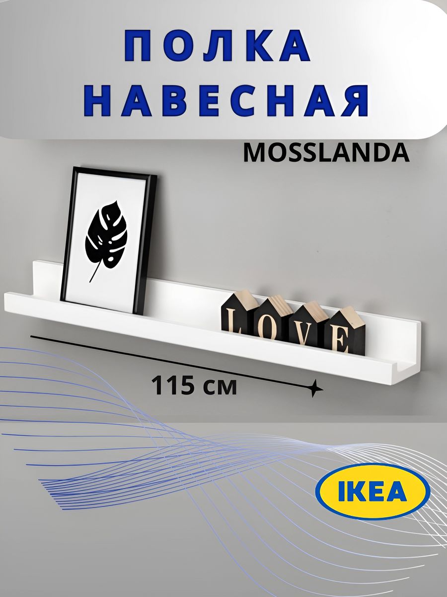 Полка Mosslanda ikea 55