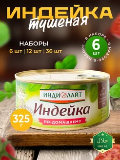 Индейка тушеная, мясные консервы 325г - 6шт