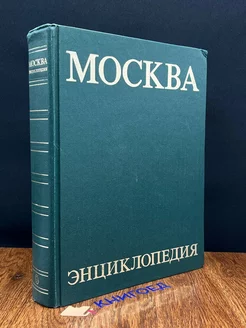 Москва. Энциклопедия