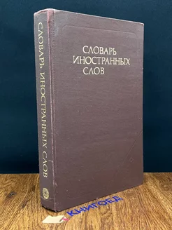 Словарь иностранных слов