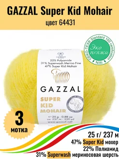 Пряжа мохер меринос Super Kid Mohair 64431