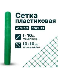 Сетка пластиковая 1 x 10 м ячейка 10 x 10 мм