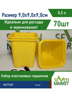 Горшок пластиковый 0,5л желтый квадратный 70 горшочков