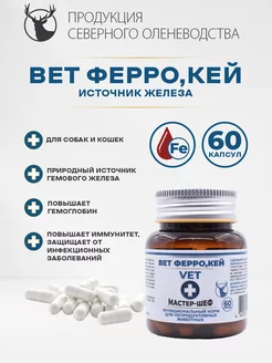 Вет ФеррО,кей 60 капс