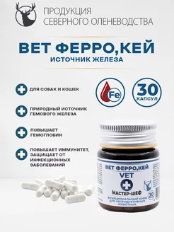 Вет ФеррО,кей 30 капс