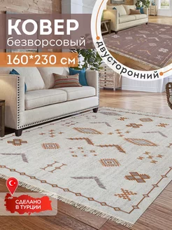 Ковер комнатный килим 160х230 Турция