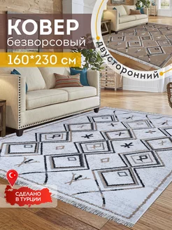 Ковер комнатный килим 160х230 Турция