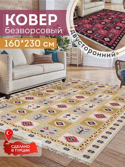 Ковер комнатный килим 160х230 Турция