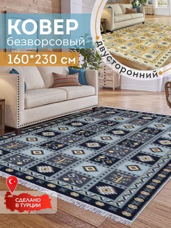 Ковер комнатный килим 160х230 Турция