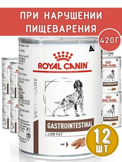 Gastrointestinal Low Fat для собак 420гр х12шт лоу фат