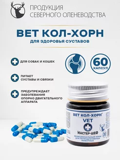 Вет Кол-Хорн 60 капс