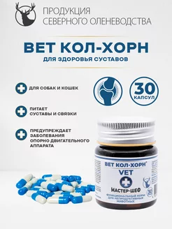 Вет Кол-Хорн 30 капс