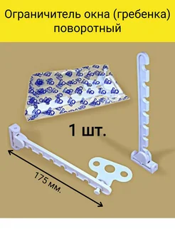 Поворотный ограничитель для окна (7 позиций фиксации)