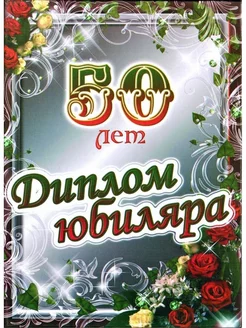 Диплом юбилей мужчина 50 лет