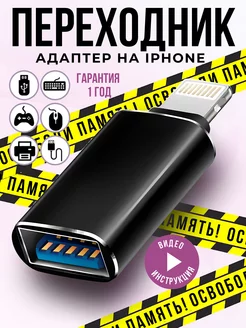 Переходник для флешки на iPhone otg Lightning USB