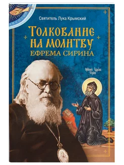 Толкование на молитву святого Ефрема Сирина. Лука Крымский