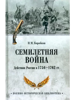 Семилетняя война. Действия России в 1756-1762 гг