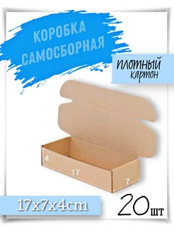 Коробка картонная 17х7х4см 20шт самосборная