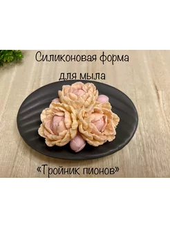 Силиконовая форма для мыла_Тройник пионов