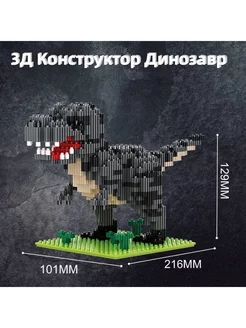 3Д Конструктор фигурка Динозавр